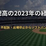 山川穂高の2023年の経緯まとめ｜書類送検・不起訴・出場停止からソフトバンク移籍まで