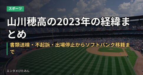 山川穂高の2023年の経緯まとめ｜書類送検・不起訴・出場停止からソフトバンク移籍まで