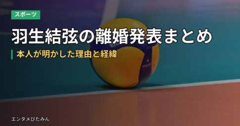 羽生結弦の離婚発表まとめ｜本人が明かした理由と経緯