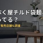 まんぷく屋チルド袋麺どこで売ってる？在庫状況と販売店舗も調査