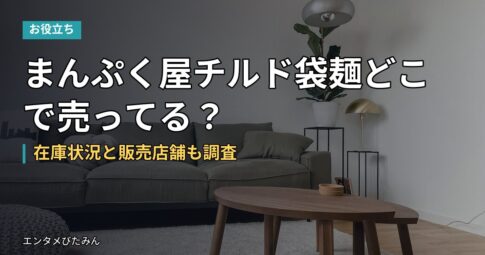 まんぷく屋チルド袋麺どこで売ってる？在庫状況と販売店舗も調査