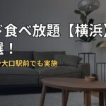 ミスド食べ放題【横浜】店舗５選！トレッサや大口駅前でも実施