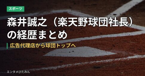 森井誠之（楽天野球団社長）の経歴まとめ｜広告代理店から球団トップへ