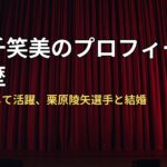 愛甲千笑美のプロフィールと経歴｜モデルとして活躍、栗原陵矢選手と結婚