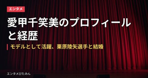 愛甲千笑美のプロフィールと経歴｜モデルとして活躍、栗原陵矢選手と結婚
