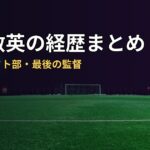 中村敏英の経歴まとめ｜日大アメフト部・最後の監督