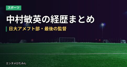 中村敏英の経歴まとめ｜日大アメフト部・最後の監督