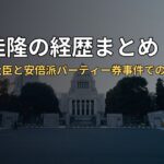 池田佳隆の経歴まとめ｜元文科副大臣と安倍派パーティー券事件での逮捕
