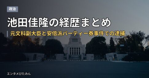 池田佳隆の経歴まとめ｜元文科副大臣と安倍派パーティー券事件での逮捕