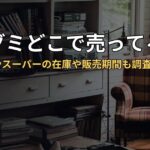 小梅グミどこで売ってる？コンビニやスーパーの在庫や販売期間も調査