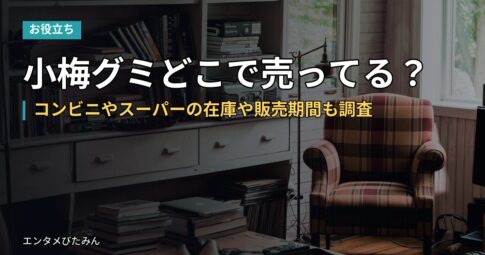 小梅グミどこで売ってる?コンビニやスーパーの在庫や販売期間も調査