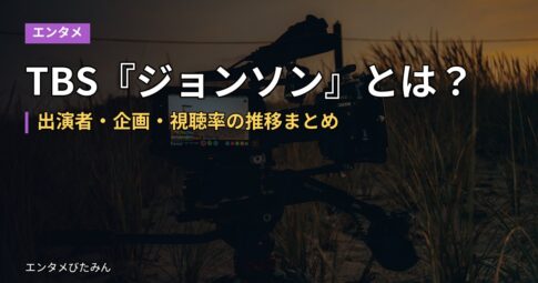TBS『ジョンソン』とは？出演者・企画・視聴率の推移まとめ