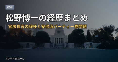 松野博一の経歴まとめ｜官房長官の辞任と安倍派パーティー券問題