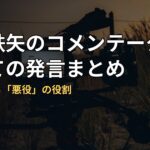 武田鉄矢のコメンテーターとしての発言まとめ｜本人が語る「悪役」の役割