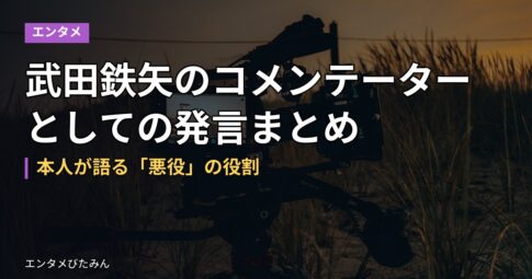 武田鉄矢のコメンテーターとしての発言まとめ｜本人が語る「悪役」の役割
