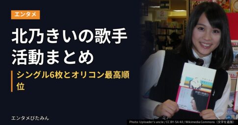 北乃きいの歌手活動まとめ｜シングル6枚とオリコン最高順位