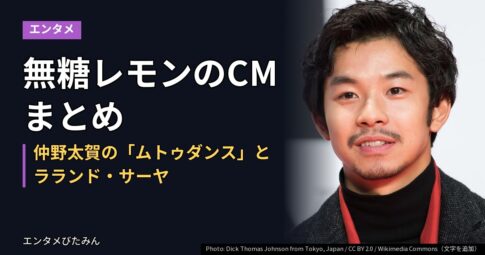 無糖レモンのCMまとめ｜仲野太賀の「ムトゥダンス」とラランド・サーヤ
