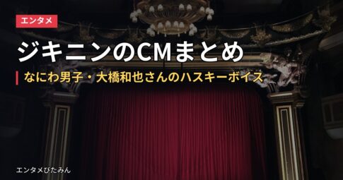 ジキニンのCMまとめ｜なにわ男子・大橋和也さんのハスキーボイス