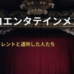 レプロエンタテインメントとは？主な所属タレントと退所した人たち