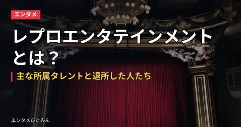 レプロエンタテインメントとは？主な所属タレントと退所した人たち