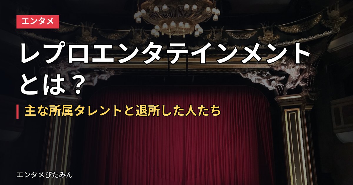 レプロエンタテインメントとは？主な所属タレントと退所した人たち