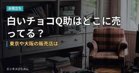 白いチョコQ助はどこに売ってる？東京や大阪の販売店は