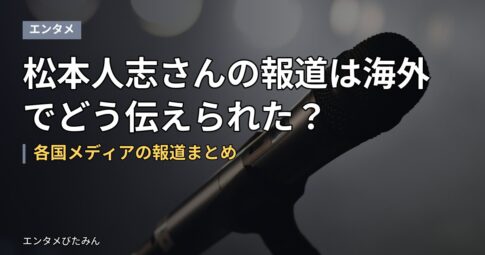松本人志さんの報道は海外でどう伝えられた？各国メディアの報道まとめ