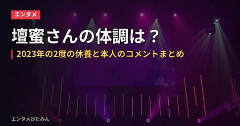 壇蜜さんの体調は？2023年の2度の休養と本人のコメントまとめ