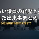 松川るい議員の経歴と批判を受けた出来事まとめ|パリ研修から政治刷新本部の欠席まで