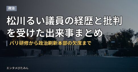 松川るい議員の経歴と批判を受けた出来事まとめ｜パリ研修から政治刷新本部の欠席まで