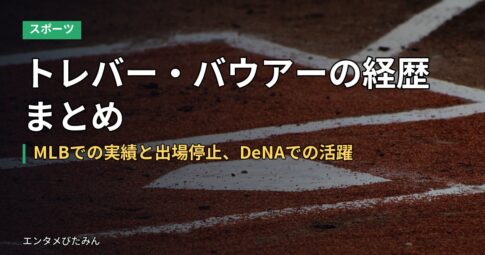 トレバー・バウアーの経歴まとめ｜MLBでの実績と出場停止、DeNAでの活躍