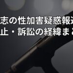 松本人志の性加害疑惑報道と活動休止・訴訟の経緯まとめ