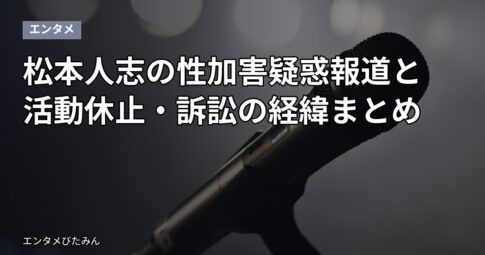 松本人志の性加害疑惑報道と活動休止・訴訟の経緯まとめ