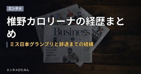 椎野カロリーナの経歴まとめ｜ミス日本グランプリと辞退までの経緯