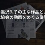 脚本家・黒沢久子の主な作品と、シナリオ作家協会の動画をめぐる議論