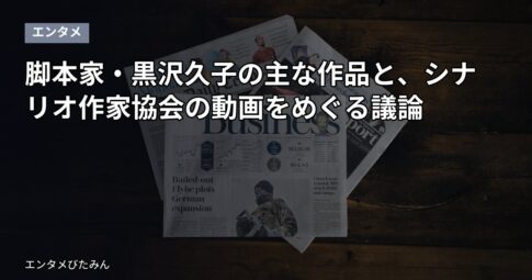 脚本家・黒沢久子の主な作品と、シナリオ作家協会の動画をめぐる議論