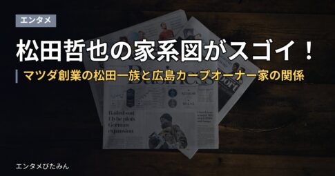 松田哲也の家系図がスゴイ!マツダ創業の松田一族と広島カープオーナー家の関係