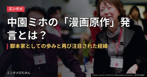 中園ミホの「漫画原作」発言とは？脚本家としての歩みと再び注目された経緯