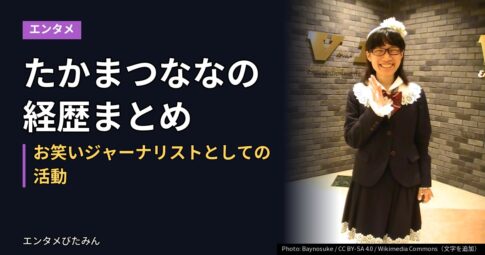 たかまつななの経歴まとめ｜お笑いジャーナリストとしての活動