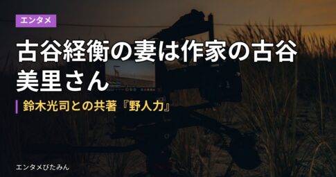 古谷経衡の妻は作家の古谷美里さん｜鈴木光司との共著『野人力』