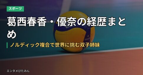 葛西春香・優奈の経歴まとめ｜ノルディック複合で世界に挑む双子姉妹