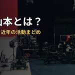 軍団山本とは？メンバーと近年の活動まとめ