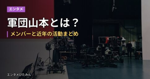 軍団山本とは？メンバーと近年の活動まとめ