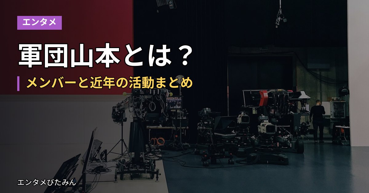軍団山本とは？メンバーと近年の活動まとめ