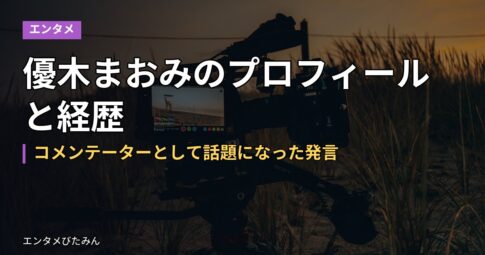 優木まおみのプロフィールと経歴｜コメンテーターとして話題になった発言