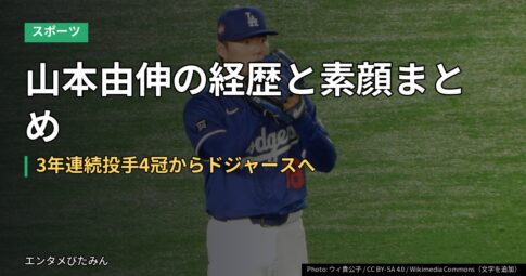 山本由伸の経歴と素顔まとめ｜3年連続投手4冠からドジャースへ