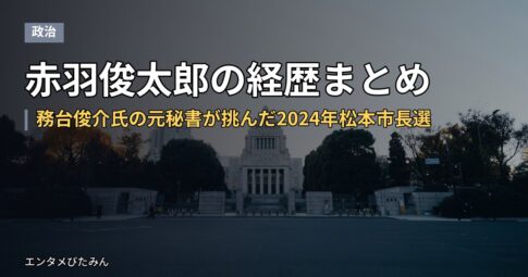 赤羽俊太郎の経歴まとめ｜務台俊介氏の元秘書が挑んだ2024年松本市長選