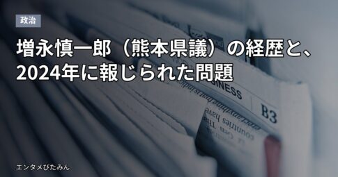 増永慎一郎（熊本県議）の経歴と、2024年に報じられた問題