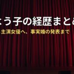 真木よう子の経歴まとめ｜無名塾から主演女優へ、事実婚の発表まで