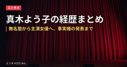 真木よう子の経歴まとめ｜無名塾から主演女優へ、事実婚の発表まで